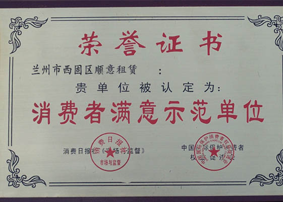 兰州顺意租赁企业荣誉