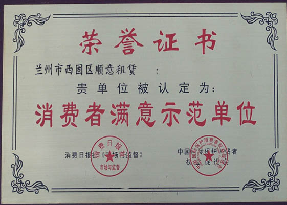 兰州顺意租赁企业荣誉